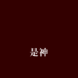 是神 是神