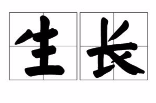 生长(汉语词语) 生长(汉语词语)