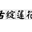 舌绽莲花 舌绽莲花