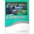 运动性损伤治疗 运动性损伤治疗