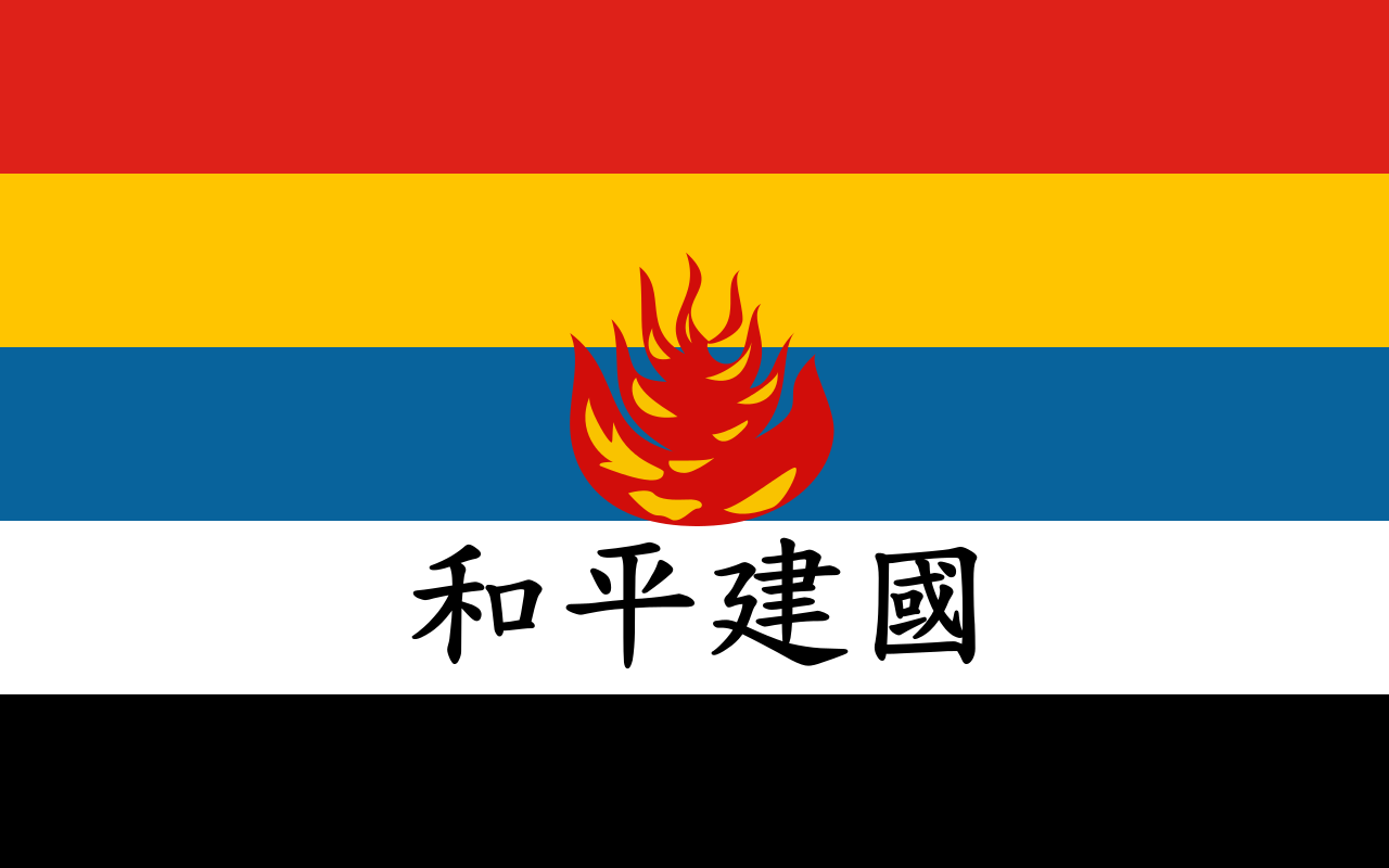 中华民国维新政府旗帜 中华民国维新政府旗帜