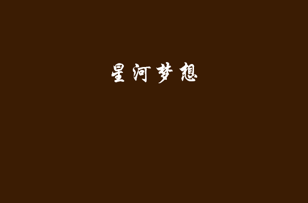 星河梦想 星河梦想