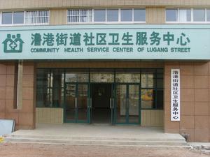社区卫生服务中心 社区卫生服务中心