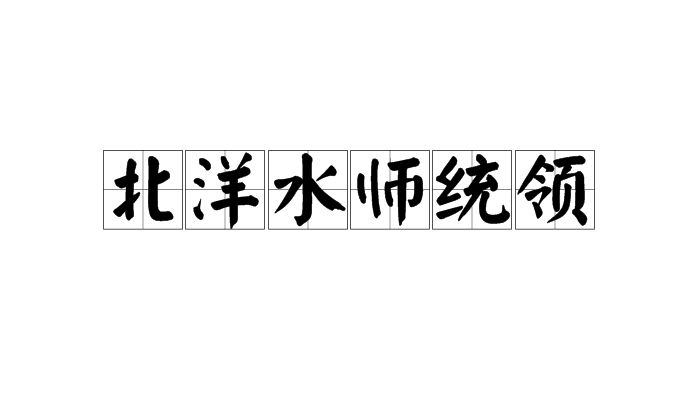 北洋水师统领