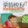 蒙特梭利亲职教育实用方案 蒙特梭利亲职教育实用方案