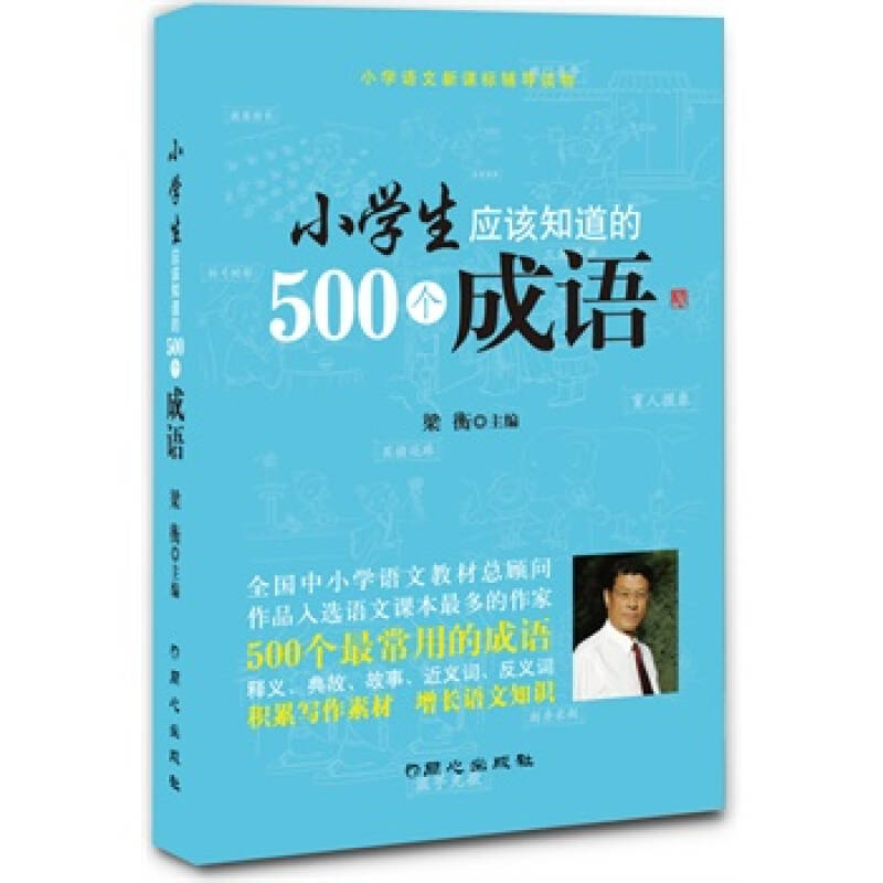 小学生应该知道的500个成语 小学生应该知道的500个成语