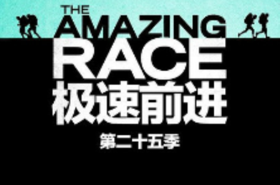 极速前进第二十五季 极速前进第二十五季