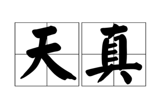 天真(汉语词语) 天真(汉语词语)