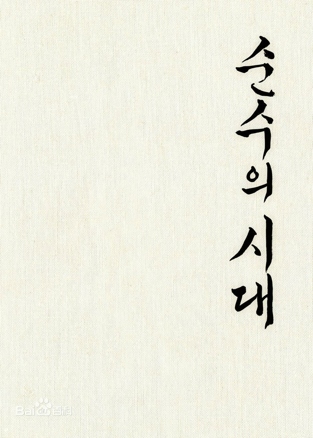 纯粹时代 纯粹时代