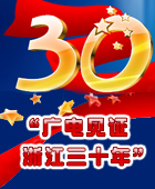 广电见证——浙江三十年 广电见证——浙江三十年