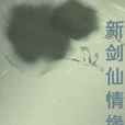新剑仙