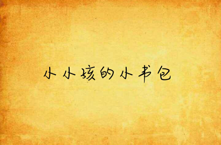 小小孩的小书包