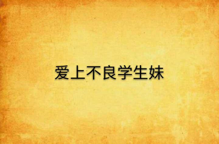 爱上不良学生妹