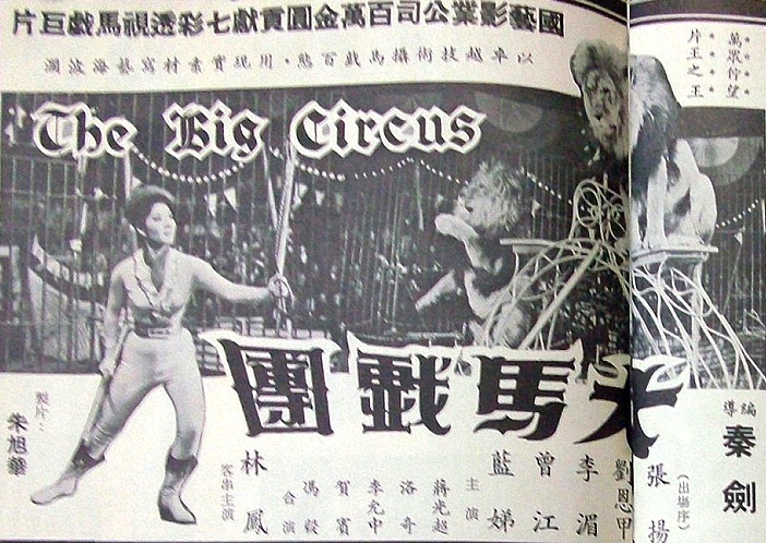 大马戏团(1958年的香港电影)