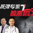 拆弹专家7股市疯了 拆弹专家7股市疯了