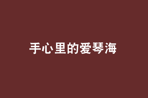 手心里的爱琴海 手心里的爱琴海