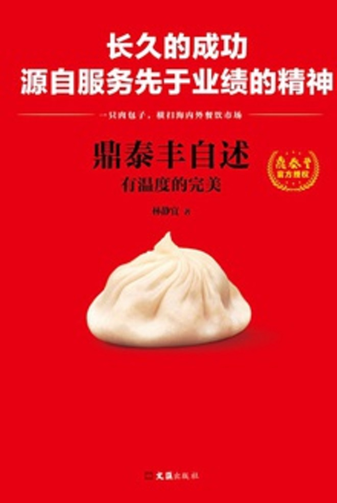 鼎泰丰自述:有温度的完美 鼎泰丰自述:有温度的完美