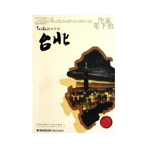 作家笔下的海峡二十七城:作家笔下的台北 作家笔下的海峡二十七城:作家笔下的台北