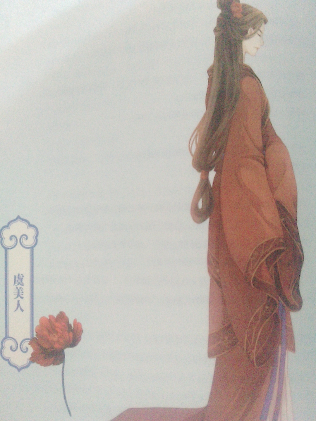 虞美人(《哑舍》古董)