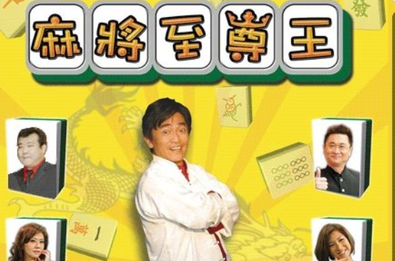 麻将至尊王 麻将至尊王