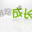 萌宠成长记 萌宠成长记