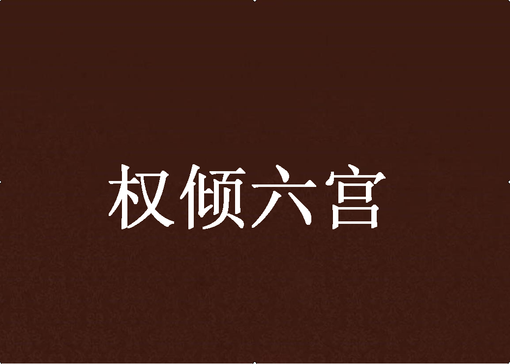 权倾六宫 权倾六宫
