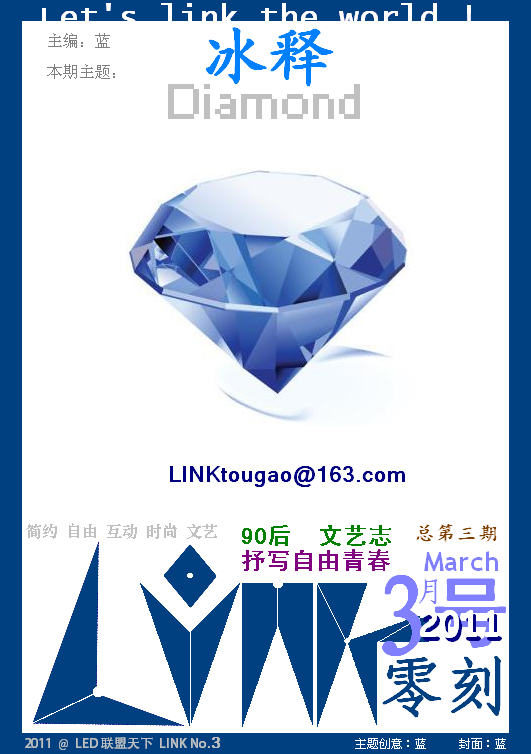 【LINK零刻】2011年冰释(封面) 【LINK零刻】2011年冰释(封面)