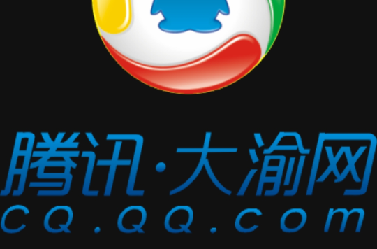 腾讯·大渝网 腾讯·大渝网