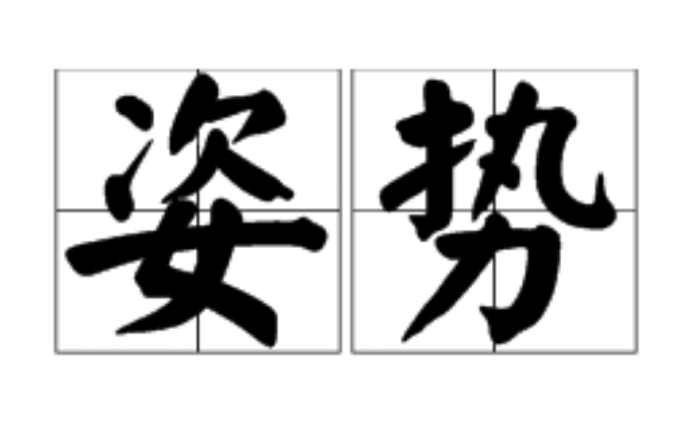 姿势(词语释义) 姿势(词语释义)
