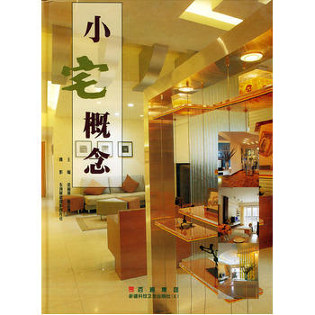小宅概念 小宅概念