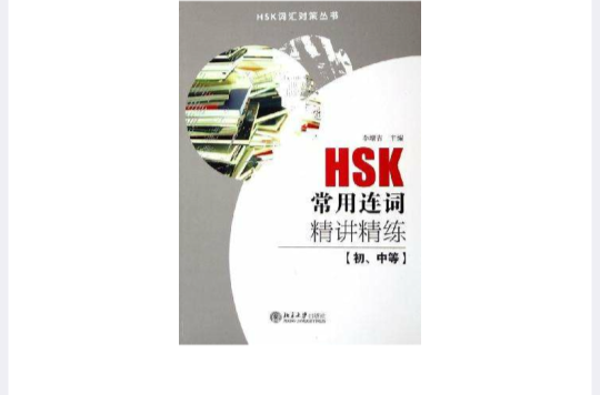 HSK常用连词精讲精练 HSK常用连词精讲精练