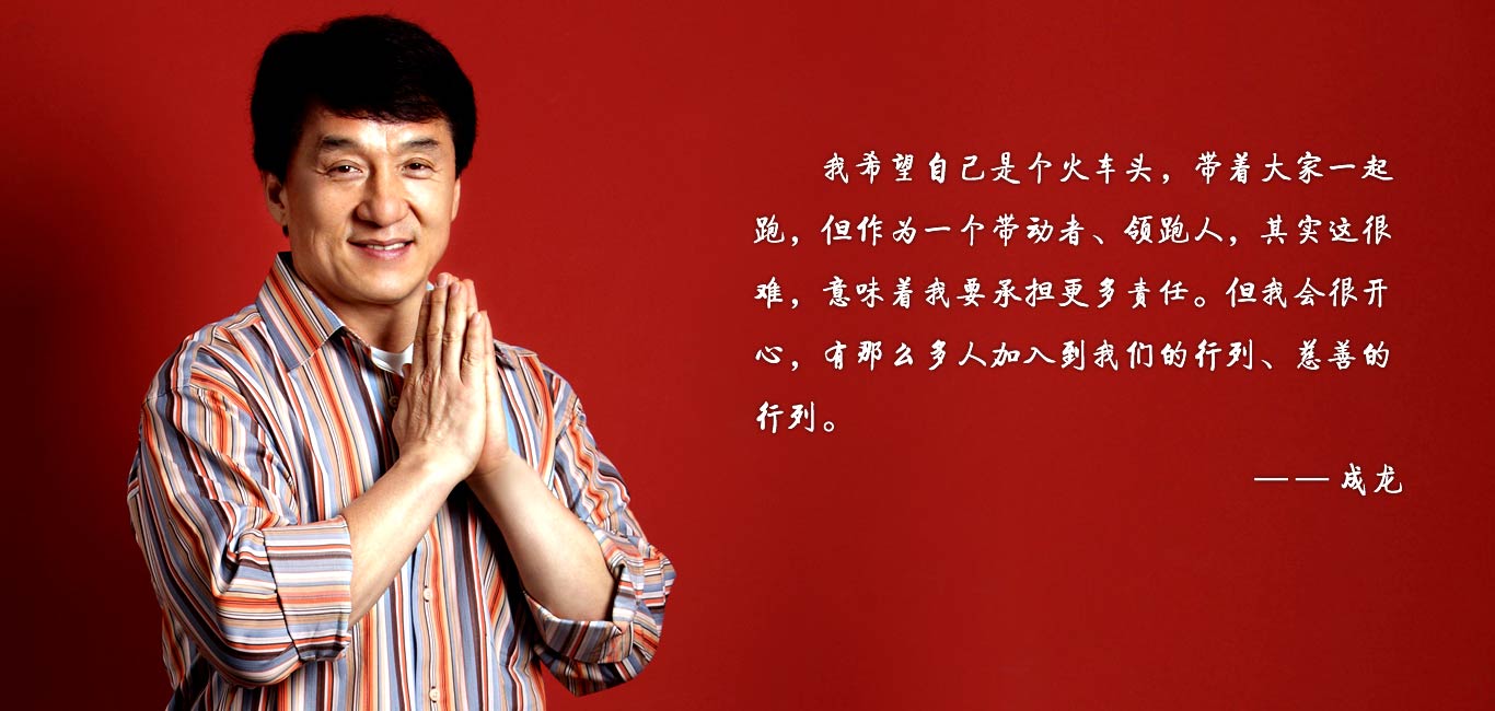 成龙慈善基金会 成龙慈善基金会