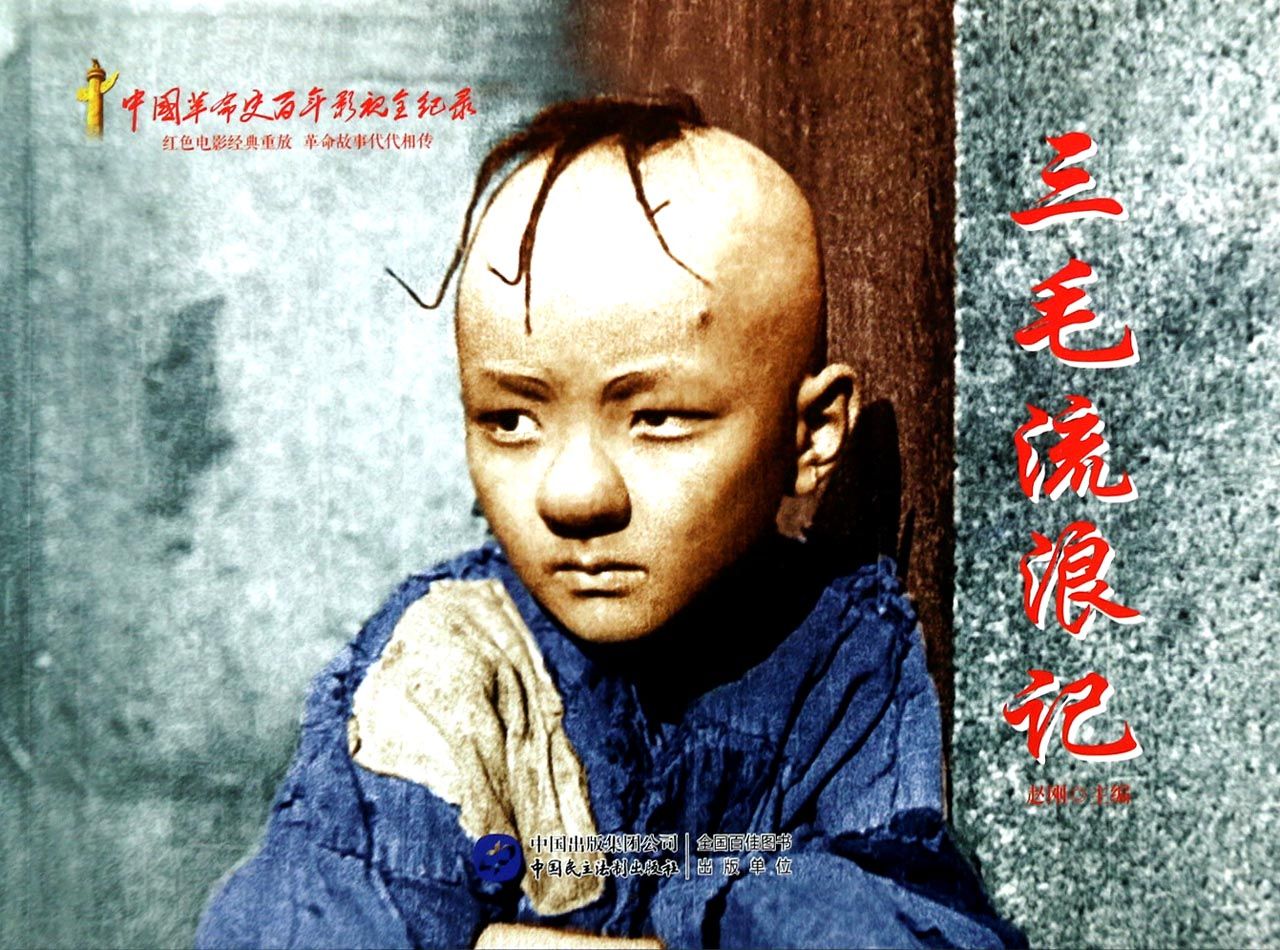 三毛流浪记第一部 三毛流浪记第一部