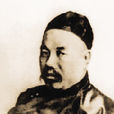 罗丰禄 罗丰禄