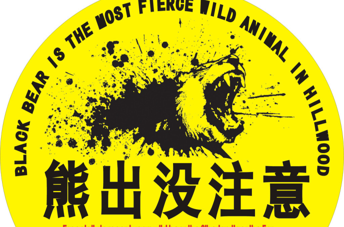 熊出没注意(汽车车贴) 熊出没注意(汽车车贴)
