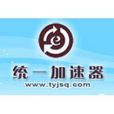 统一加速器 统一加速器