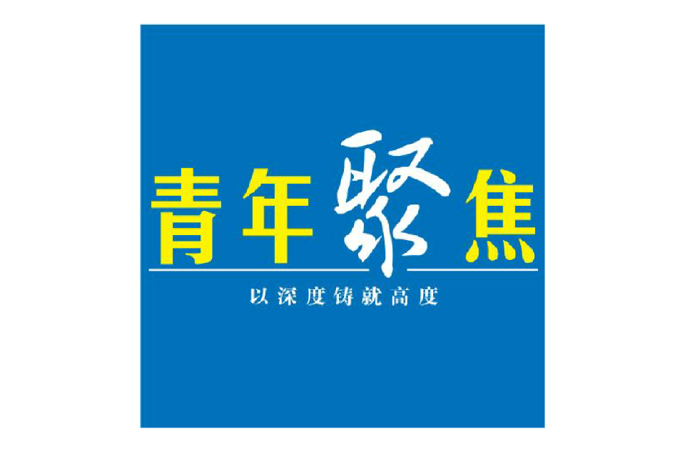 青年聚焦 青年聚焦