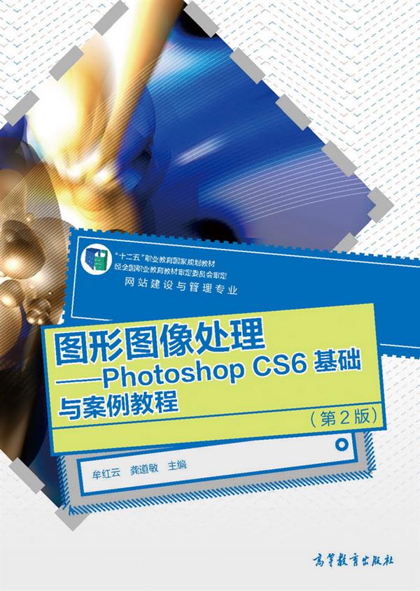 图形图像处理——Photoshop CS6 基础与案例教程(第2版) 图形图像处理——Photoshop CS6 基础与案例教程(第2版)