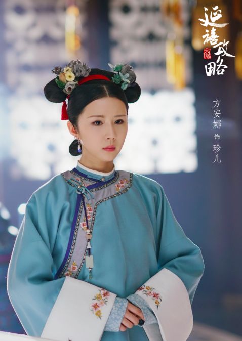 珍儿(《延禧攻略》中登场的虚拟人物) 珍儿(《延禧攻略》中登场的虚拟人物)