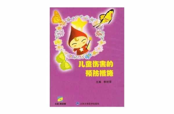 儿童伤害的预防措施 儿童伤害的预防措施