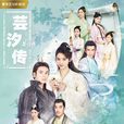 芸汐传 芸汐传