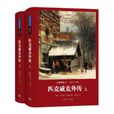 匹克威克外传 匹克威克外传