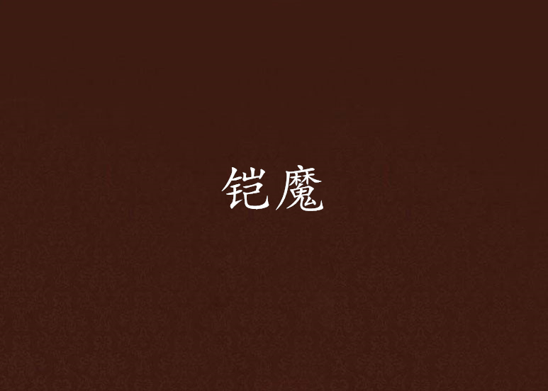 铠魔