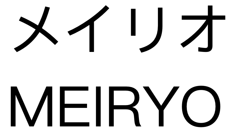 明了体 明了体