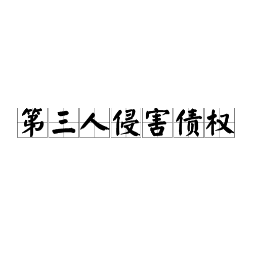 第三人侵害债权 第三人侵害债权