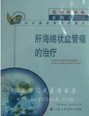 肝海绵状血管瘤的治疗 肝海绵状血管瘤的治疗