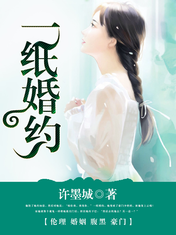 一纸婚约 一纸婚约