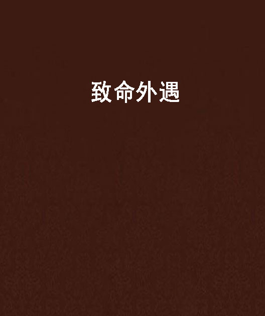 致命外遇