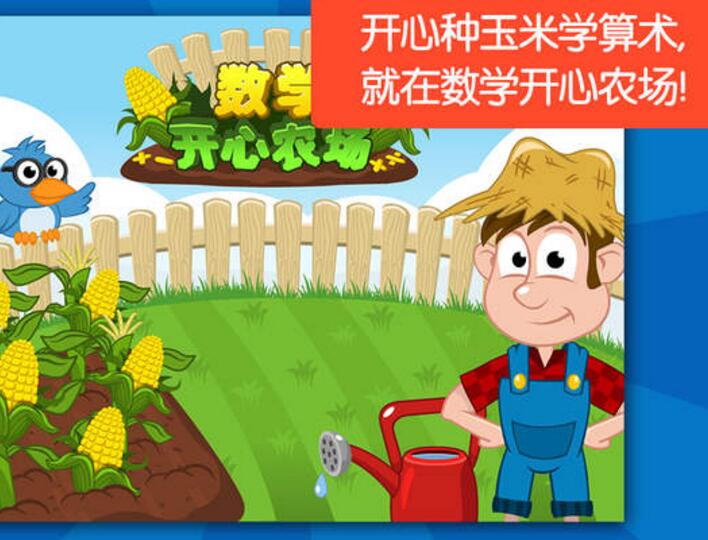 数学开心农场 数学开心农场