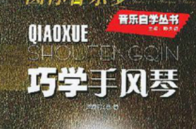 巧学手风琴 巧学手风琴